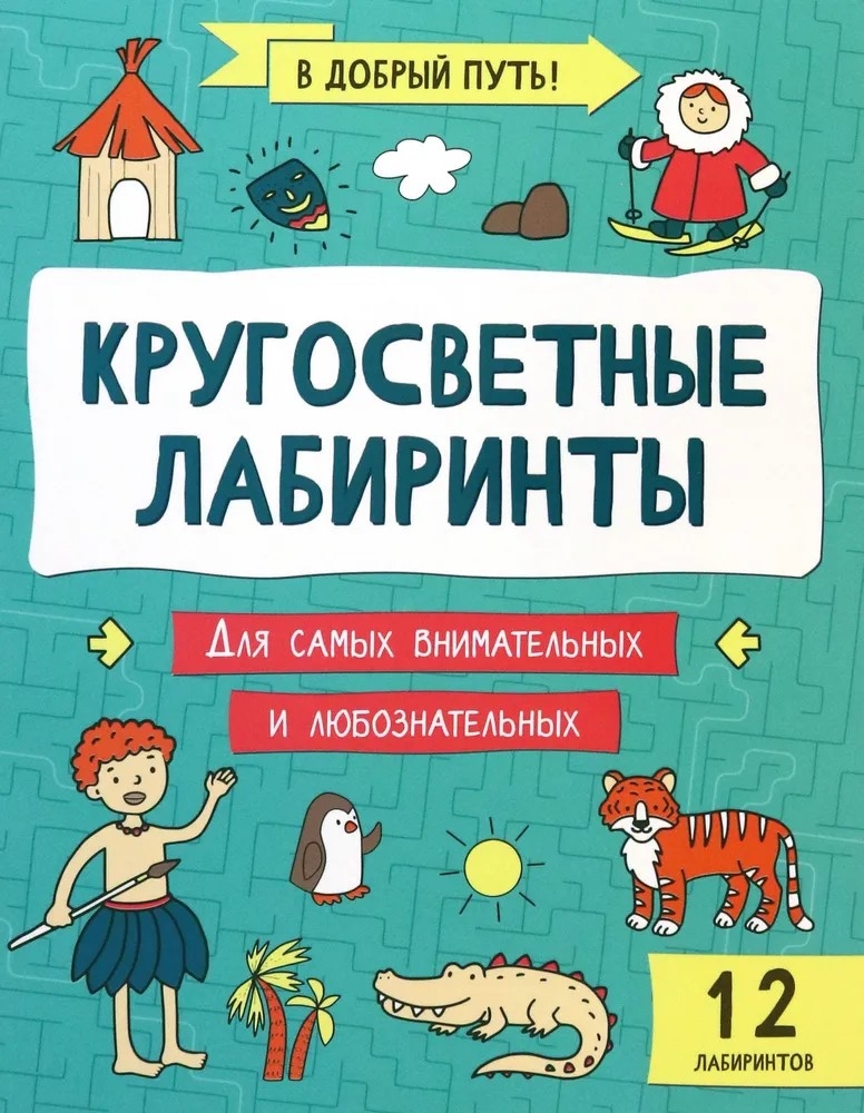 Кругосветные лабиринты, производитель Феникс ТД, ISBN 978-5-22241-522-1, № 1