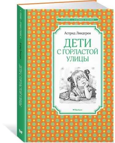Дети с Горластой улицы. Линдгрен А. Чтение-лучшее учение, производитель Махаон , ISBN 978-5-38917-498-6№ 1