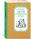Дети с Горластой улицы. Линдгрен А. Чтение-лучшее учение, производитель Махаон , ISBN 978-5-38917-498-6, № 1