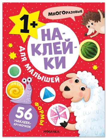 Формы (Наклейки для малышей), книжки с наклейками, производитель МОЗАИКА kids , ISBN 978-5-43154-551-1№ 1