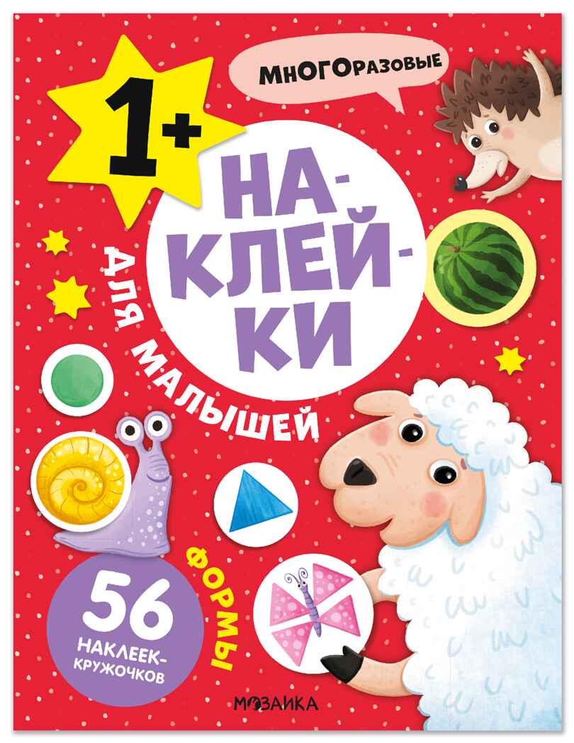 Формы (Наклейки для малышей), книжки с наклейками, производитель МОЗАИКА kids , ISBN 978-5-43154-551-1, № 1