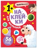 Формы (Наклейки для малышей), книжки с наклейками, производитель МОЗАИКА kids , ISBN 978-5-43154-551-1, № 1
