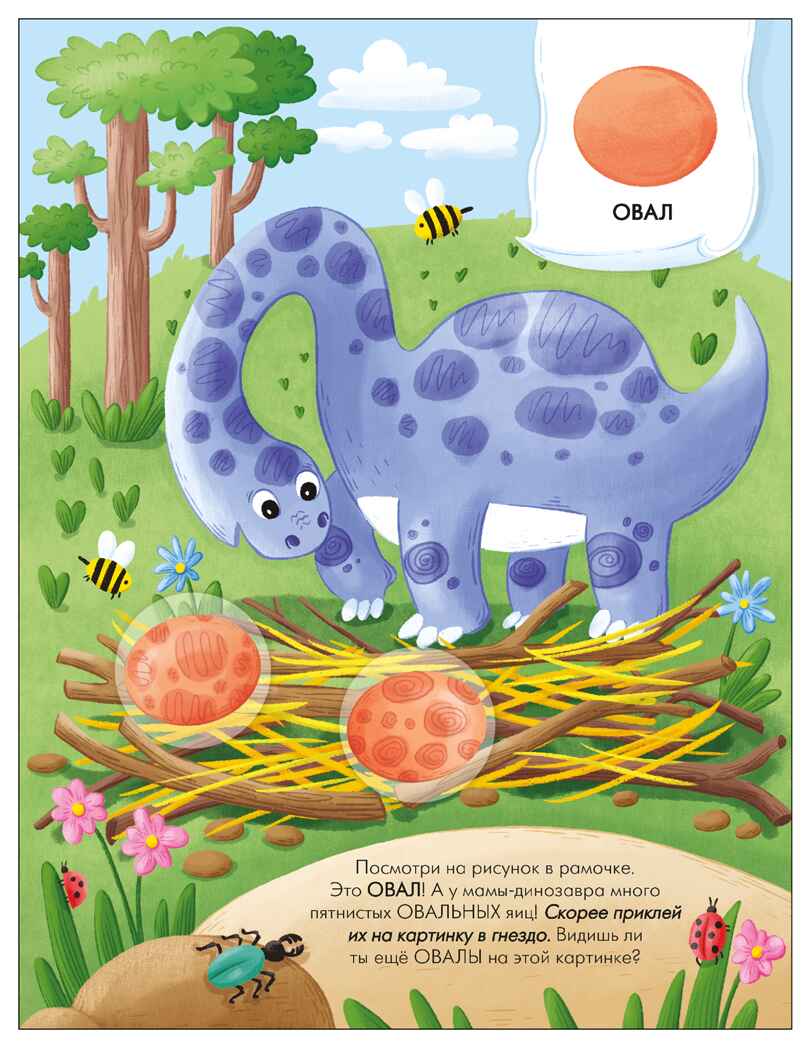 Формы (Наклейки для малышей), книжки с наклейками, производитель МОЗАИКА kids , ISBN 978-5-43154-551-1, № 4