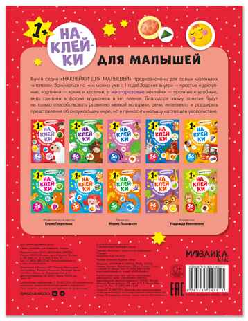 Формы (Наклейки для малышей), книжки с наклейками, производитель МОЗАИКА kids , ISBN 978-5-43154-551-1№ 7