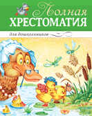 Полная хрестоматия для дошкольников. Хрестоматия для детского чтения, производитель Махаон , ISBN 978-5-38909-761-2, № 1