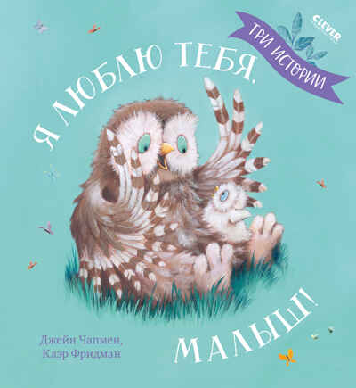 Я люблю тебя, малыш! Чапмен Д. Книжки-картинки, производитель Клевер (Clever) , ISBN 978-5-00154-862-1№ 1