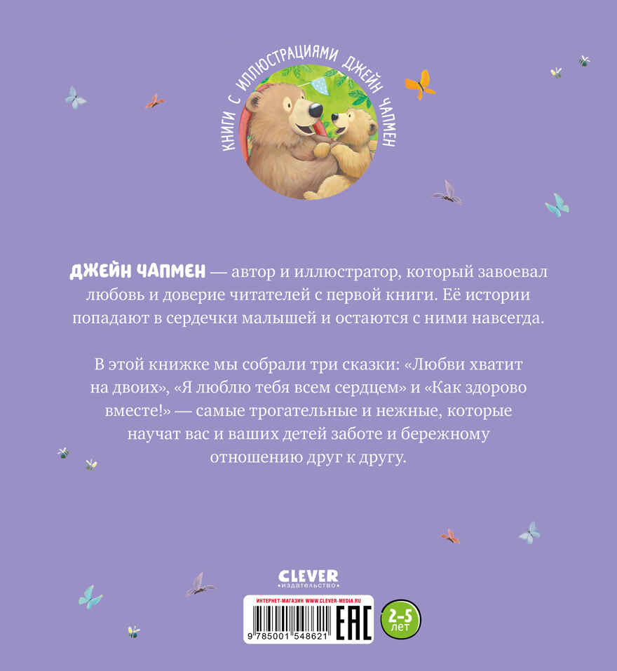 Я люблю тебя, малыш! Чапмен Д. Книжки-картинки, производитель Клевер (Clever) , ISBN 978-5-00154-862-1, № 13