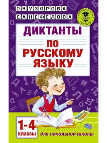 Диктанты по русскому языку 1-4 класс. Узорова О.В. (Серия:Академия начального образования), арт.ASE00000000072524, производитель АСТ , ISBN 978-5-17099-050-4№ 1