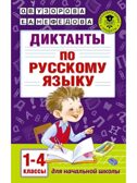 Диктанты по русскому языку 1-4 класс. Узорова О.В. (Серия:Академия начального образования), арт.ASE00000000072524, производитель АСТ , ISBN 978-5-17099-050-4, № 1