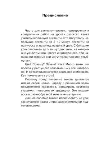 Диктанты по русскому языку 1-4 класс. Узорова О.В. (Серия:Академия начального образования), арт.ASE00000000072524, производитель АСТ , ISBN 978-5-17099-050-4№ 3