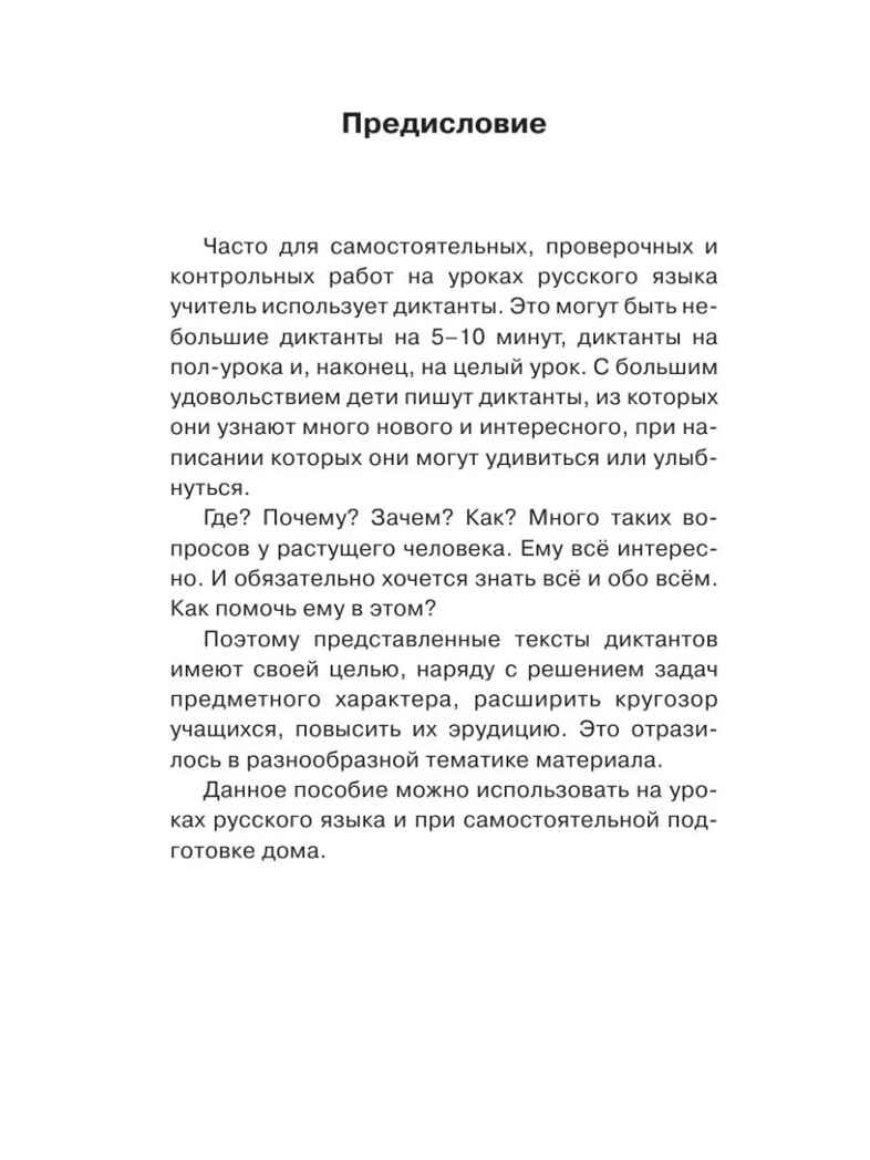 Диктанты по русскому языку 1-4 класс. Узорова О.В. (Серия:Академия начального образования), арт.ASE00000000072524, производитель АСТ , ISBN 978-5-17099-050-4, № 3