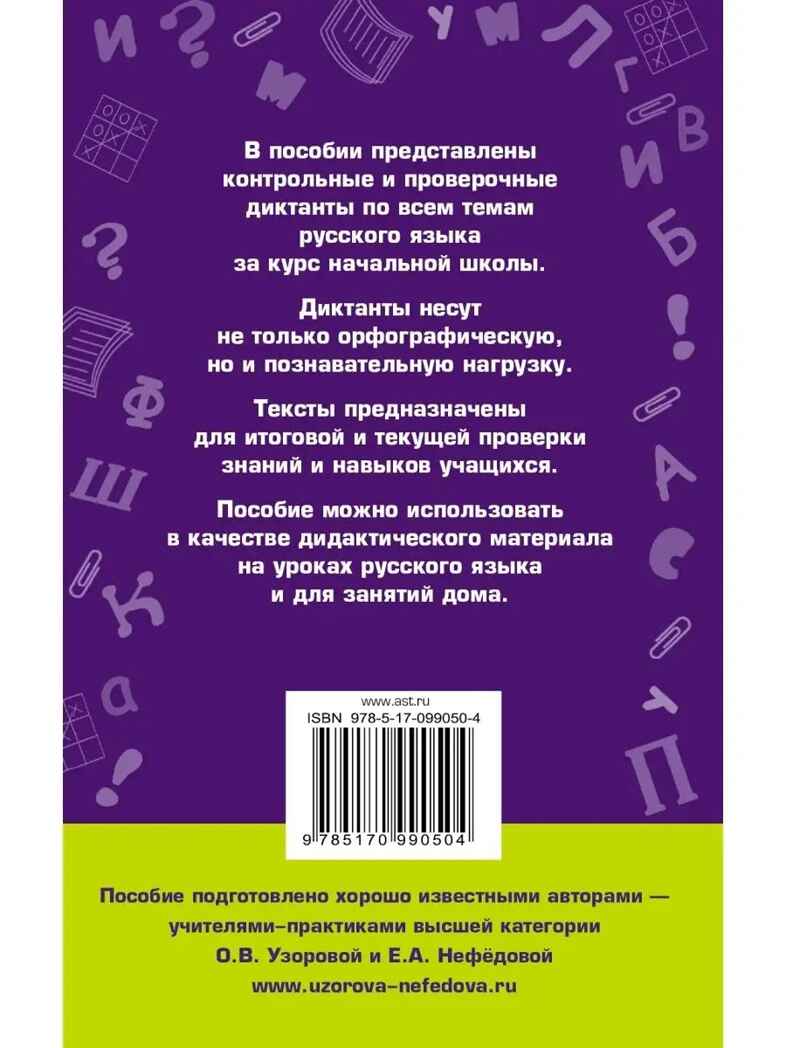 Диктанты по русскому языку 1-4 класс. Узорова О.В. (Серия:Академия начального образования), арт.ASE00000000072524, производитель АСТ , ISBN 978-5-17099-050-4, № 9