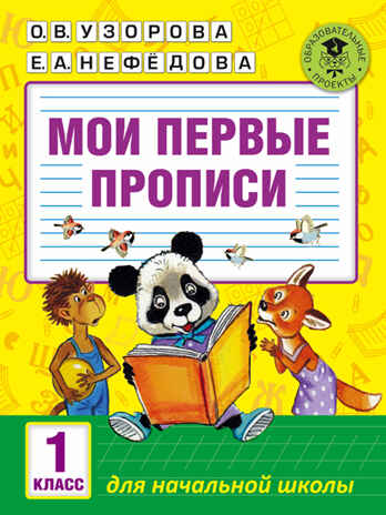 Мои первые прописи. 1класс. Узорова О.В. (Серия:Академия начального образования), арт.ASE00000000072549, производитель АСТ , ISBN 978-5-17099-288-1