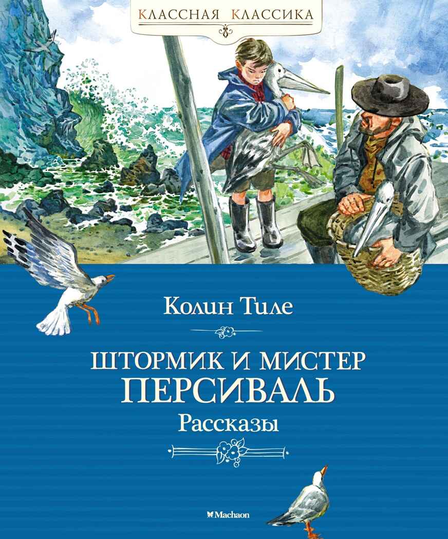 Штормик и мистер Персиваль. Рассказы. Тиле К. Классная классика, производитель Махаон , ISBN 978-5-38918-068-0, № 1
