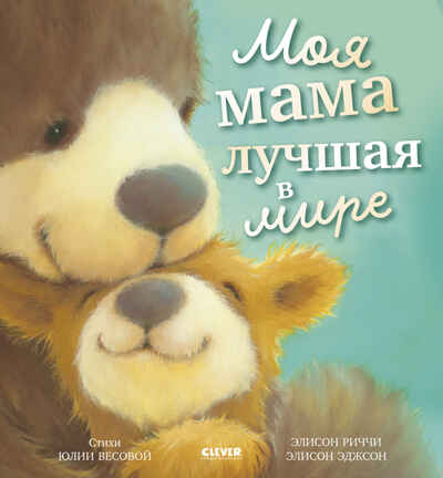 Книжки-картинки. Моя мама лучшая в мире/Риччи Э., производитель Клевер (Clever) , ISBN 978-5-00252-325-2 № 1