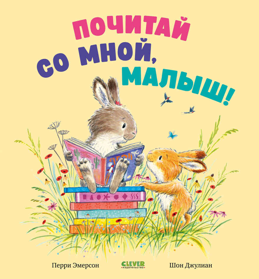 Книжки-картинки. Почитай со мной, малыш!, производитель Клевер (Clever) , ISBN 978-5-00252-324-5, № 1