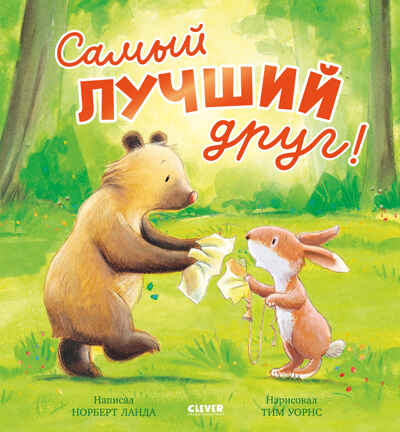 Книжки-картинки. Самый лучший друг!/Ланда Н., производитель Клевер (Clever) , ISBN 978-5-00252-408-2 № 1