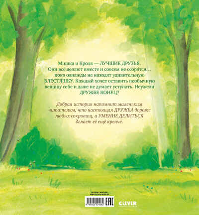 Книжки-картинки. Самый лучший друг!/Ланда Н., производитель Клевер (Clever) , ISBN 978-5-00252-408-2 № 7