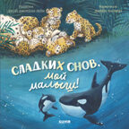 Книжки-картинки. Сладких снов, мой малыш!, производитель Клевер (Clever) , ISBN 978-5-00252-483-9, № 1