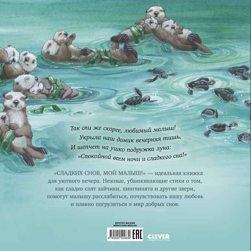 Книжки-картинки. Сладких снов, мой малыш!, производитель Клевер (Clever) , ISBN 978-5-00252-483-9, № 7