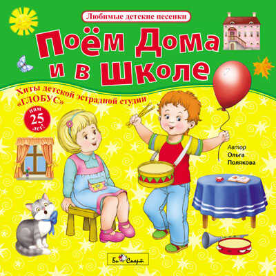 CD. Поём дома и в школе (детская эстрадная студия &quot;ГЛОБУС&quot;) БС 16 67 CD, производитель Би Смарт , ISBN 460-7-05837-571-3№ 1
