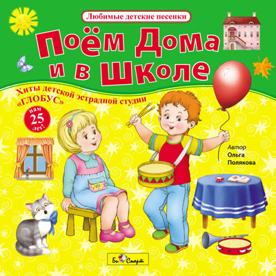 CD. Поём дома и в школе (детская эстрадная студия &quot;ГЛОБУС&quot;) БС 16 67 CD, производитель Би Смарт , ISBN 460-7-05837-571-3, № 1