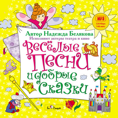 MP3. Весёлые песни и добрые сказки БС 017 mp3, производитель Би Смарт , ISBN 460-7-05837-557-7, № 1