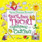 MP3. Весёлые песни и добрые сказки БС 017 mp3, производитель Би Смарт , ISBN 460-7-05837-557-7, № 1