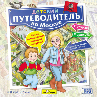 MP3. Детский путеводитель по Москве. БС 018 MP3, производитель Би Смарт , ISBN 460-7-05837-570-6, № 1