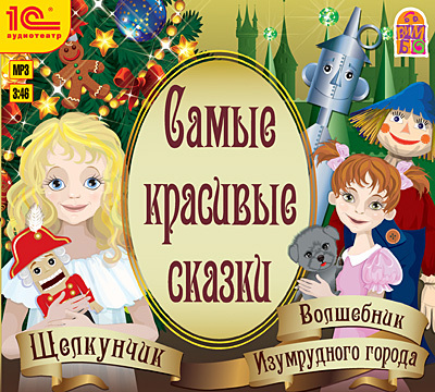 1С Аудиокниги Самые красивые сказки, производитель 1С, ISBN 460-1-54609-843-6, № 1