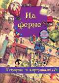 Истории в картинках.На ферме, производитель ЕЛВИК , ISBN 978-9-66283-087-3, № 1