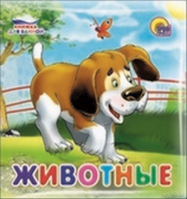 Книжка для купания. Животные, производитель Проф-Пресс , ISBN 978-5-37816-582-7, № 1