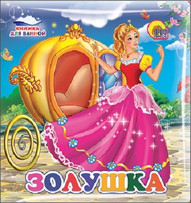 Книжка для купания. Золушка, производитель Проф-Пресс , ISBN 978-5-37816-583-4, № 1