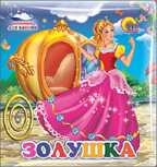Книжка для купания. Золушка, производитель Проф-Пресс , ISBN 978-5-37816-583-4, № 1