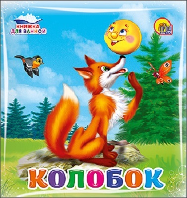 Книжка для купания.  Колобок, производитель Проф-Пресс , ISBN 978-5-37816-580-3, № 1