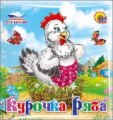 Книжка для купания. Курочка Ряба, производитель Проф-Пресс , ISBN 978-5-37816-581-0№ 1