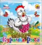 Книжка для купания. Курочка Ряба, производитель Проф-Пресс , ISBN 978-5-37816-581-0, № 1