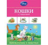 Кошки с Герцогиней. Disney. Занимательные уроки, производитель Эксмо , ISBN 978-5-69977-208-7, № 1