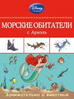 Морские обитатели с Ариэль. Disney. Занимательные уроки, производитель Эксмо , ISBN 978-5-69977-210-0, № 1