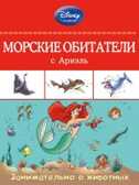 Морские обитатели с Ариэль. Disney. Занимательные уроки, производитель Эксмо , ISBN 978-5-69977-210-0, № 1