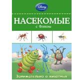 Насекомые с Фликом. Disney. Занимательные уроки, производитель Эксмо , ISBN 978-5-69977-207-0, № 1