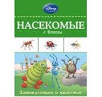Насекомые с Фликом. Disney. Занимательные уроки, производитель Эксмо , ISBN 978-5-69977-207-0, № 1