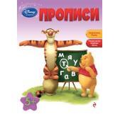 Прописи: для детей от 5 лет. Disney. Занимательные уроки, производитель Эксмо , ISBN 978-5-69961-854-5, № 1