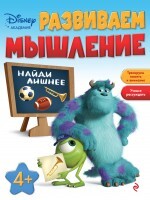 Развиваем мышление: для детей от 4 лет. Disney. Занимательные уроки, производитель Эксмо , ISBN 978-5-69980-880-9, № 1