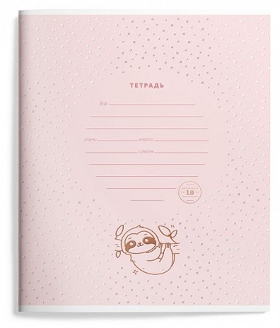 Тетрадь 18 л. линия Yummy sloth, арт. LXSCL18-YST, производитель ФАРМ, ISBN 460-2-72319-417-0№ 3