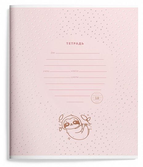 Тетрадь 18 л. линия Yummy sloth, арт. LXSCL18-YST, производитель ФАРМ, ISBN 460-2-72319-417-0, № 3