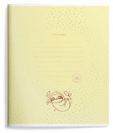 Тетрадь 18 л. линия Yummy sloth, арт. LXSCL18-YST, производитель ФАРМ, ISBN 460-2-72319-417-0№ 4