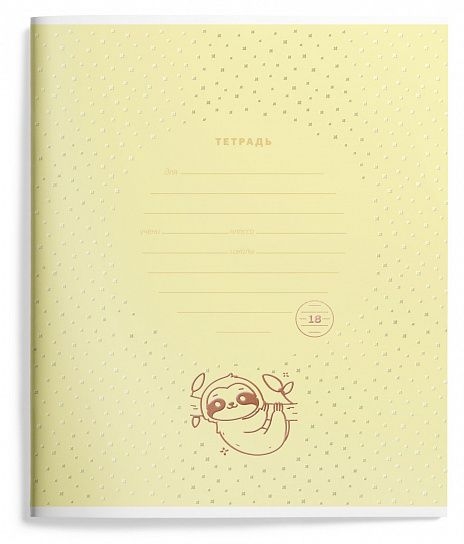 Тетрадь 18 л. линия Yummy sloth, арт. LXSCL18-YST, производитель ФАРМ, ISBN 460-2-72319-417-0, № 4