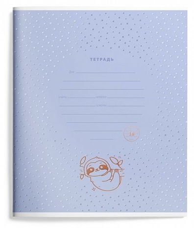 Тетрадь 18 л. линия Yummy sloth, арт. LXSCL18-YST, производитель ФАРМ, ISBN 460-2-72319-417-0№ 5