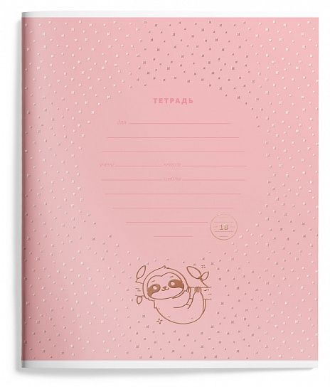 Тетрадь 18 л. линия Yummy sloth, арт. LXSCL18-YST, производитель ФАРМ, ISBN 460-2-72319-417-0, № 6